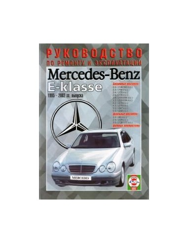 Руководство по ремонту и эксплуатации Mercedes-Benz E-Klasse (W210)с 1995 по 2002 г. (Гуси-Лебеди)