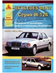 Mercedes-Benz E-класс W124 1985-94 г.Руководство по...