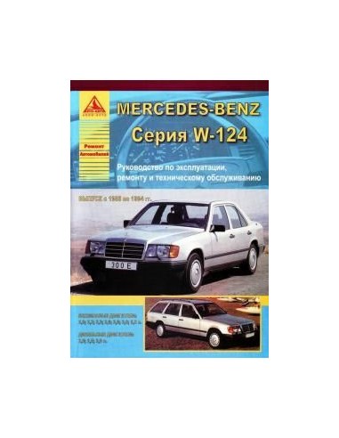 Mercedes-Benz E-класс W124 1985-94 г.Руководство по экспл.,ремонту и ТО.(Атлас)