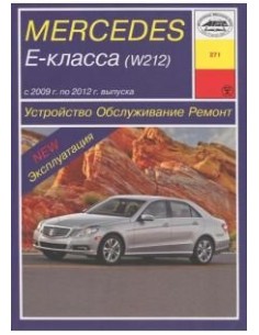 Mercedes-Benz Е-класс (W212) (2009-12)  (Арус)