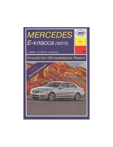 Mercedes-Benz Е-класс (W212) (2009-12)  (Арус)