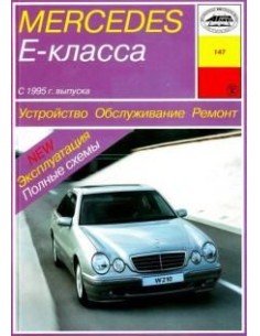 Mercedes-Benz E-класс (W210)  (Арус)