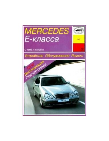 Mercedes-Benz E-класс (W210)  (Арус)