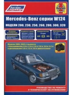Mercedes-Benz W124 1985-93 г.Руководство по ремонту и...