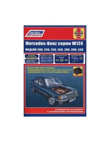 Mercedes-Benz W124 1985-93 г.Руководство по ремонту и тех.обслуживанию.(Легион)