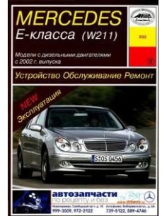 Mercedes-Benz Е-класс (W211) дизель (с 2002)  (Арус)