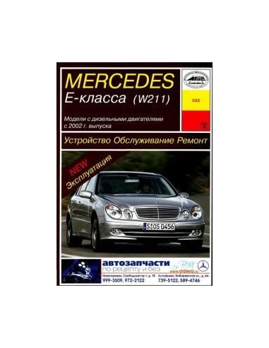 Mercedes-Benz Е-класс (W211) дизель (с 2002)  (Арус)