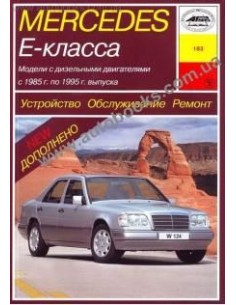 Mercedes-Benz E-класс  W124 (1985-95)  Дизель  (Арус)