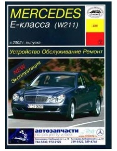 Mercedes-Benz Е-класс (W211) бензин. (с 2002)  (Арус)