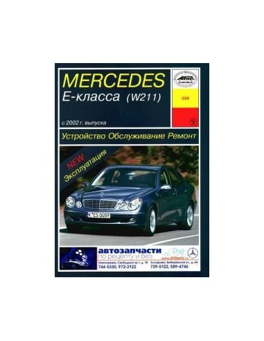 Mercedes-Benz Е-класс (W211) бензин. (с 2002)  (Арус)