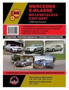 Mercedes E-класс  (W212/S212/L212/C207/А207) (с 2009)...