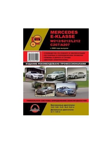 Mercedes E-класс  (W212/S212/L212/C207/А207) (с...