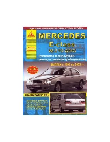 Mercedes-Benz E-класс  W210 / AMG 1995-03 с бенз. и  диз. двигателями.Руководство по экспл.,ремонту и ТО.(Атлас)
