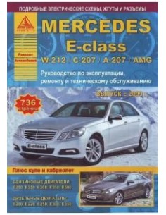 Mercedes-Benz E-class W-212/С-207/А-207/AMG с 2009...