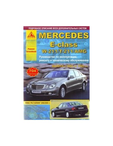 Mercedes-Benz E-класс W211 / T211 / AMG 2002-09 г.Руководство по экспл.,ремонту и ТО.(Атлас)