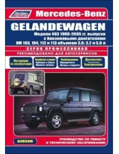 Mercedes-Benz Gelandewagen (W463) 1989-05 г.Руководство...