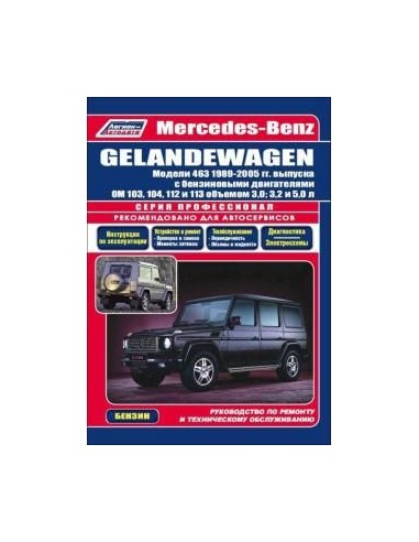 Mercedes-Benz Gelandewagen (W463) 1989-05 г.Руководство по ремонту и тех.обслуживанию.(Легион)