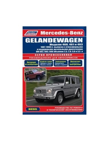 Mercedes-Benz Gelandewagen (W460/461/463) 1987-98 г.Руководство по ремонту и тех.обслуживанию.(Легион)