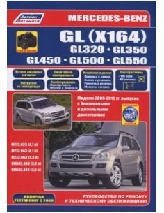 Mercedes-Benz GL (X164) 2006-12 г./рестайлинг c 2009...