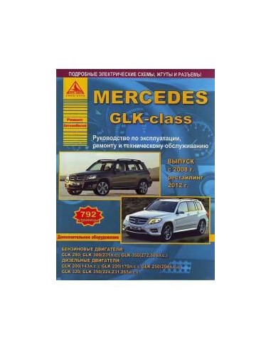 Mercedes-Benz GLK-класс  2008-15 рестайл. 2012 г.Руководство по экспл.,ремонту и ТО.(Атлас)