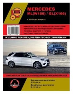 Mercedes-Benz ML-класс (W166) / GL-класс (X166) (с 2012)...