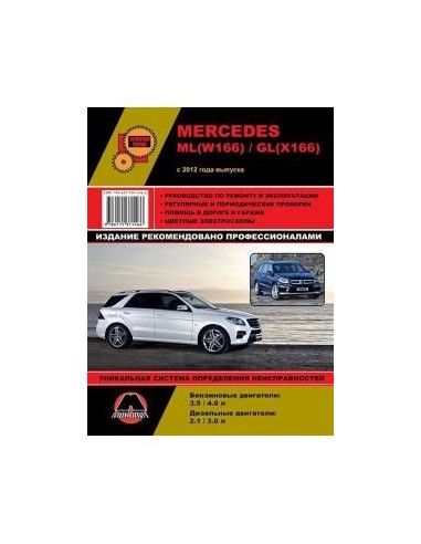 Mercedes-Benz ML-класс (W166) / GL-класс (X166) (с 2012) .Руководство по ремонту и эксплуатации.(Монолит)