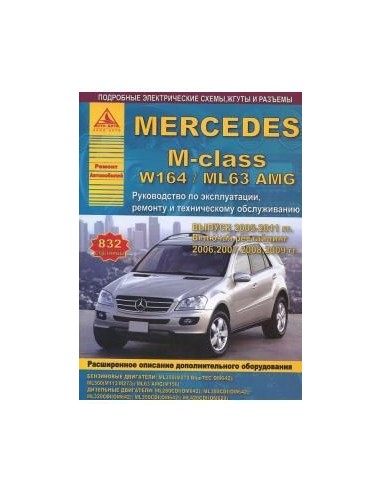 Mercedes-Benz M-class  серии W164/ML63 2005-11 г.Руководство по экспл.,ремонту и ТО.(Атлас)