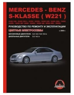 Mercedes-Benz S-класс (W221) ( с 2005) .Руководство по...