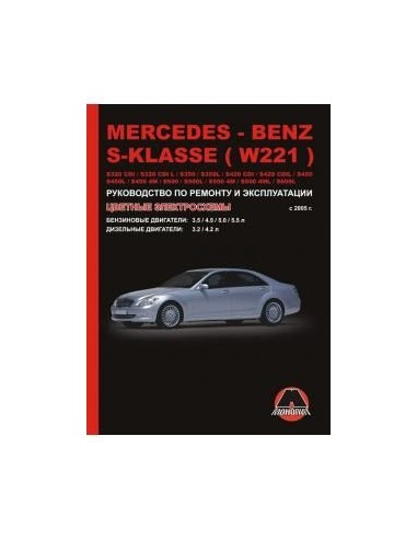 Mercedes-Benz S-класс (W221) ( с 2005) .Руководство по ремонту и эксплуатации.(Монолит)