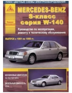 Mercedes-Benz S-класс серии W140 1991-99 г.Руководство по...