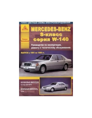 Mercedes-Benz S-класс серии W140 1991-99 г.Руководство по экспл.,ремонту и ТО.(Атлас)