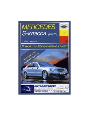 Mercedes-Benz S-класс (W220)  (Арус)