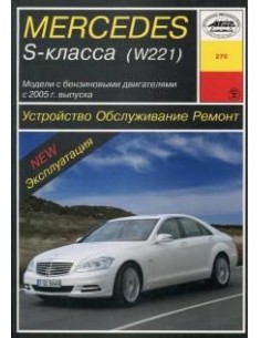 Mercedes-Benz S-класс (W221) (с 2005)  (Арус)