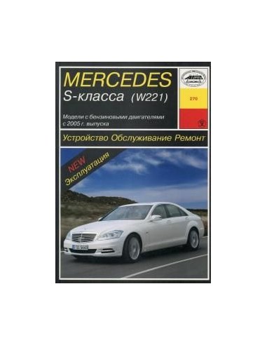 Mercedes-Benz S-класс (W221) (с 2005)  (Арус)