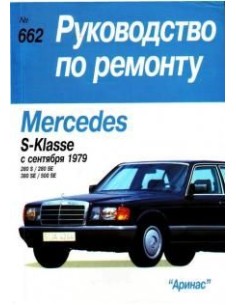 Mercedes-Benz S-класс (W126) (с 79) Ремонт(Арус)