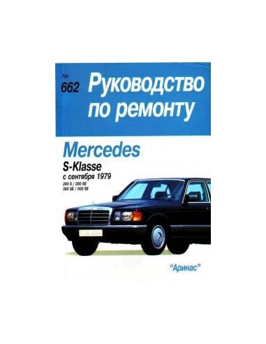 Mercedes-Benz S-класс (W126) (с 79) Ремонт(Арус)