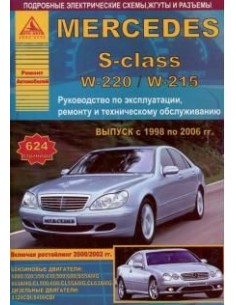 Mercedes-Benz S-класс серии W220/W215 1998-06...