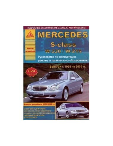 Mercedes-Benz S-класс серии W220/W215 1998-06 г.Руководство по экспл.,ремонту и ТО.(Атлас)