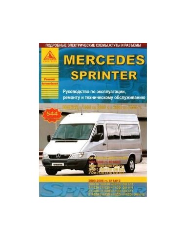 Mercedes-Benz Sprinter 1995-00 & 2000-06 г.Руководство по экспл.,ремонту и ТО.(Атлас)