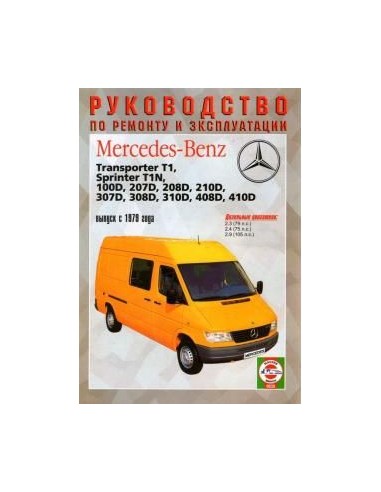 Руководство по ремонту и эксплуатации Mercedes...