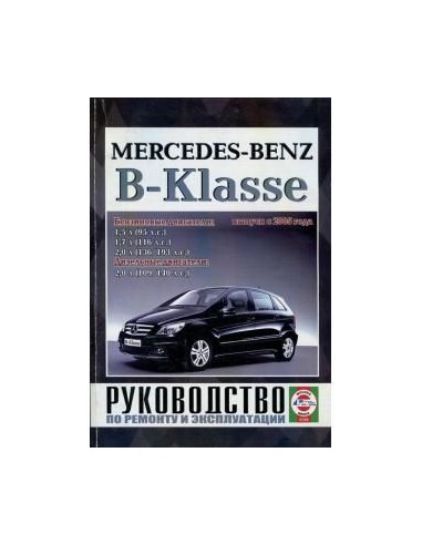 Руководство по ремонту и эксплуатации Mercedes-Benz B-Klasse с 2005 г. (Гуси-Лебеди)