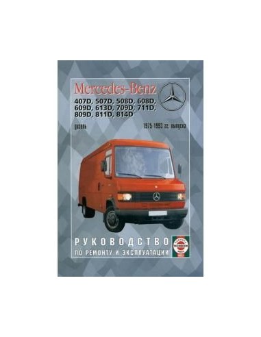 Руководство по ремонту и эксплуатации Mercedes...