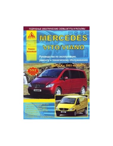 Mercedes-Benz Vito / Viano 2003-10 г.Руководство по экспл.,ремонту и ТО.(Атлас)