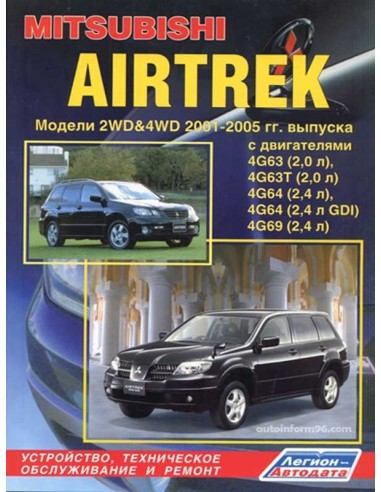 Mitsubishi Airtrek 2001-05 г.Руководство по...