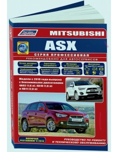 Mitsubishi ASX с 2010 года   (+Каталог  з/ч).Руководство...