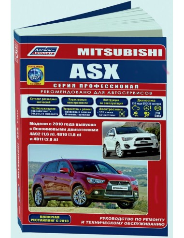 Mitsubishi ASX с 2010 года   (+Каталог  з/ч).Руководство по ремонту и тех.обслуживанию.(Легион)
