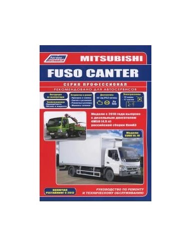 Mitsubishi Canter с 2010 г./рестайлинг 2012...