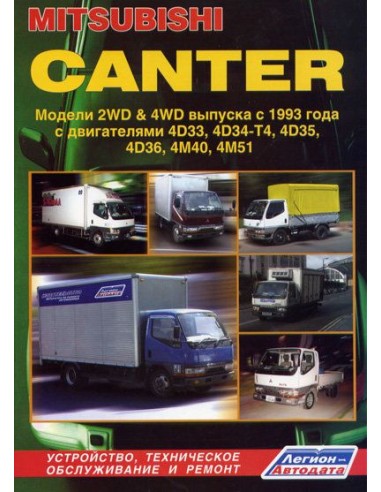 Mitsubishi Canter 1993-02 г.Руководство по ремонту и тех.обслуживанию.(Легион)