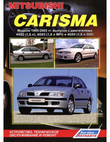 Mitsubishi Carisma 1995-03 г.Руководство по ремонту и тех.обслуживанию.(Легион)