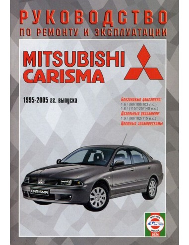 Руководство по ремонту и эксплуатации Mitsubishi Carisma с 1995 по 2005 г. (Гуси-Лебеди)
